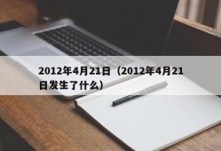 2012年4月21日（2012年4月21日发生了什么）