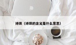 诗琪（诗琪的含义是什么意思）