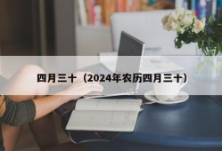 四月三十（2024年农历四月三十）