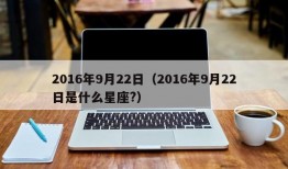 2016年9月22日（2016年9月22日是什么星座?）