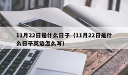 11月22日是什么日子（11月22日是什么日子英语怎么写）