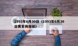 1993年6月30日（1993年6月30日黄家驹报纸）