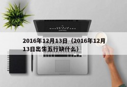 2016年12月13日（2016年12月13日出生五行缺什么）