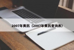 2007年黄历（2007年黄历查询表）