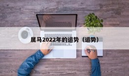 属马2022年的运势（运势）