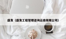 盛发（盛发工程管理咨询云南有限公司）