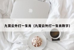 九霄云外打一生肖（九霄云外打一生肖数字）