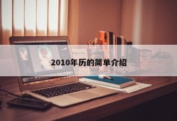 2010年历的简单介绍