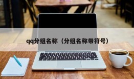 qq分组名称（分组名称带符号）