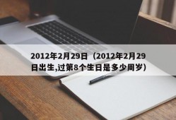 2012年2月29日（2012年2月29日出生,过第8个生日是多少周岁）