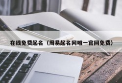 在线免费起名（周易起名网唯一官网免费）