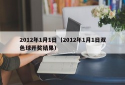 2012年1月1日（2012年1月1日双色球开奖结果）