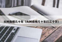 火树南栖几十年（火树南栖几十年打三个字）