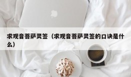 求观音菩萨灵签（求观音菩萨灵签的口诀是什么）