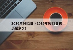 2016年9月1日（2016年9月1日农历是多少）