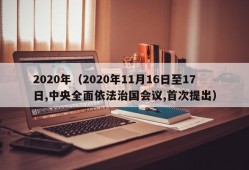 2020年（2020年11月16日至17日,中央全面依法治国会议,首次提出）