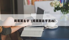 周易算名字（周易算名字吉凶）