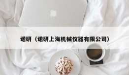 诺研（诺研上海机械仪器有限公司）