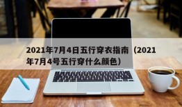 2021年7月4日五行穿衣指南（2021年7月4号五行穿什么颜色）