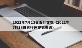 2021年7月13日五行穿衣（2021年7月13日五行色穿衣查询）