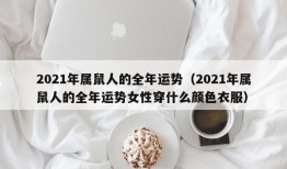 2021年属鼠人的全年运势（2021年属鼠人的全年运势女性穿什么颜色衣服）