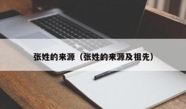 张姓的来源（张姓的来源及祖先）