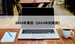 2014年黄历（2014年的黄历）