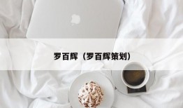 罗百辉（罗百辉策划）