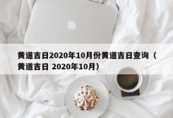 黄道吉日2020年10月份黄道吉日查询（黄道吉日 2020年10月）