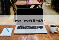 2029（2029年是什么年）