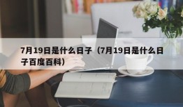 7月19日是什么日子（7月19日是什么日子百度百科）