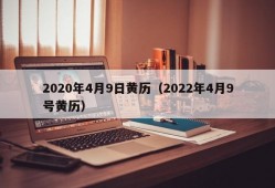 2020年4月9日黄历（2022年4月9号黄历）