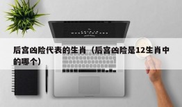 后宫凶险代表的生肖（后宫凶险是12生肖中的哪个）