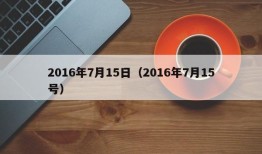 2016年7月15日（2016年7月15号）