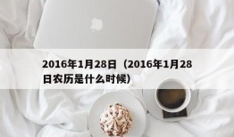 2016年1月28日（2016年1月28日农历是什么时候）