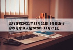 五行穿衣2021年11月22日（每日五行穿衣分享今天是2020年11月21日）