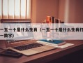 一五一十是什么生肖（一五一十是什么生肖打一数字）