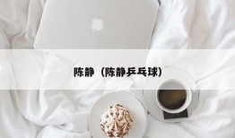 陈静（陈静乒乓球）