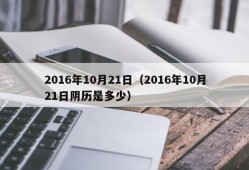 2016年10月21日（2016年10月21日阴历是多少）