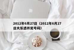 2012年6月27日（2012年6月27日大乐透开奖号码）