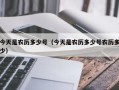 今天是农历多少号（今天是农历多少号农历多少）