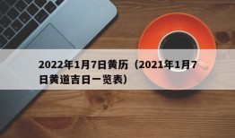 2022年1月7日黄历（2021年1月7日黄道吉日一览表）