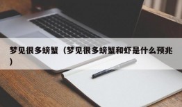 梦见很多螃蟹（梦见很多螃蟹和虾是什么预兆）