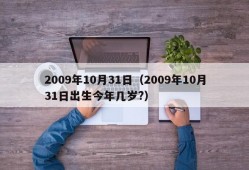 2009年10月31日（2009年10月31日出生今年几岁?）