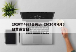 2020年4月3日黄历（2020年4月3日黄道吉日）