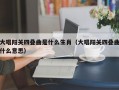 大唱阳关四叠曲是什么生肖（大唱阳关四叠曲什么意思）