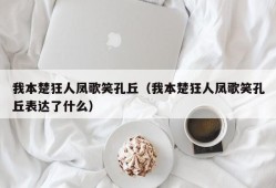 我本楚狂人凤歌笑孔丘（我本楚狂人凤歌笑孔丘表达了什么）