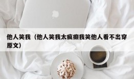 他人笑我（他人笑我太疯癫我笑他人看不出穿原文）