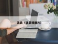 洛晨（洛晨曦图片）