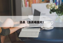 洛晨（洛晨曦图片）